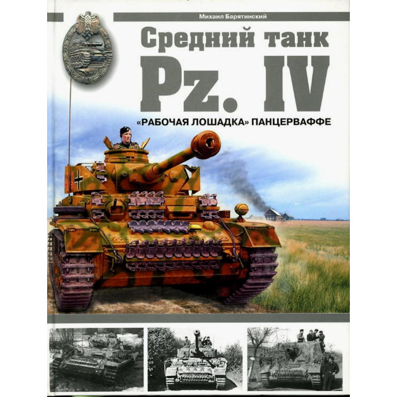 Средний танк Pz. IV. 'Рабочая лошадка' Панцерваффе Средний танк Pz. IV. 'Рабочая лошадка' Панцерваффе