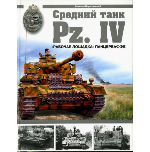 Srednyii tank Pz. IV. Rabochaia loshadka Pantservaffe