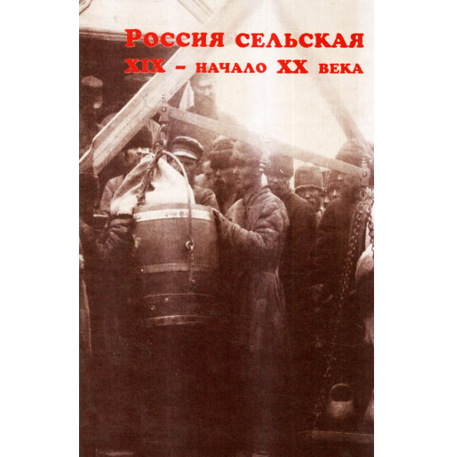 Россия сельская XIX - начало XX века