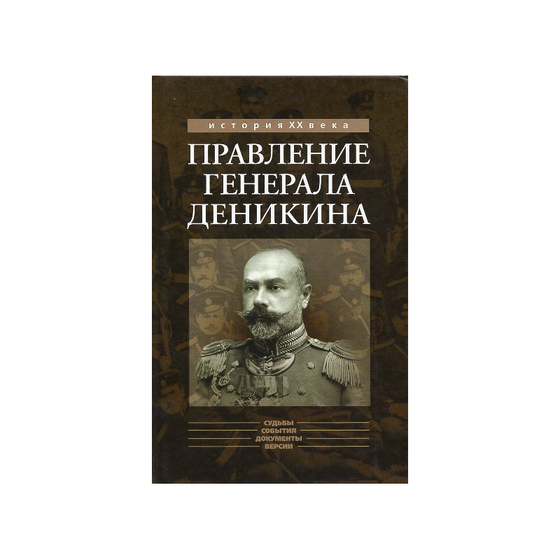 Правление генерала Деникина: из воспоминаний
