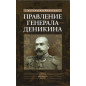 Правление генерала Деникина: из воспоминаний