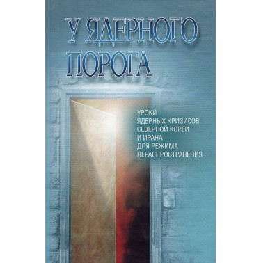 U iadernogo poroga. Uroki iadernykh krizisov Severnoi Korei i Irana dlia rezhima