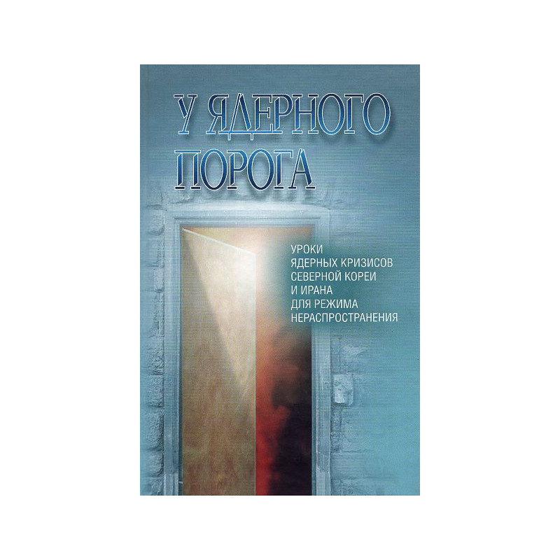 U iadernogo poroga. Uroki iadernykh krizisov Severnoi Korei i Irana dlia rezhima