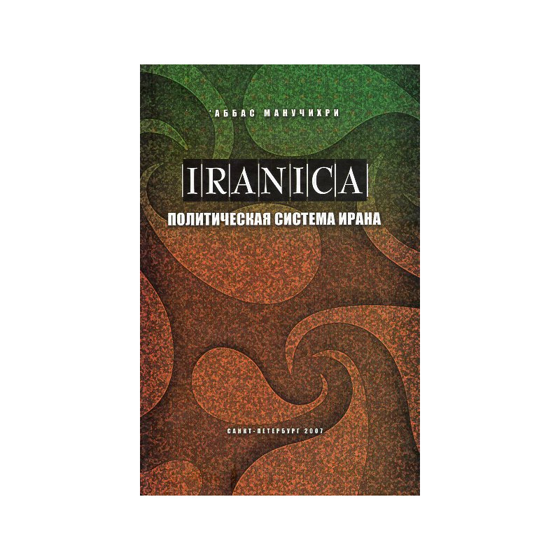 Iranica. Politicheskaia sistema Irana [Iranian Studies. Political System of Iran
