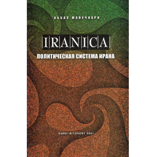 Iranica. Politicheskaia sistema Irana [Iranian Studies. Political System of Iran