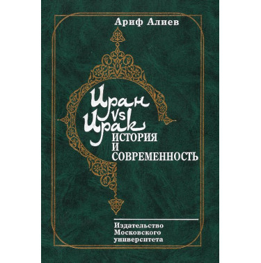 Iran vs Irak: istoriia i sovremennost'