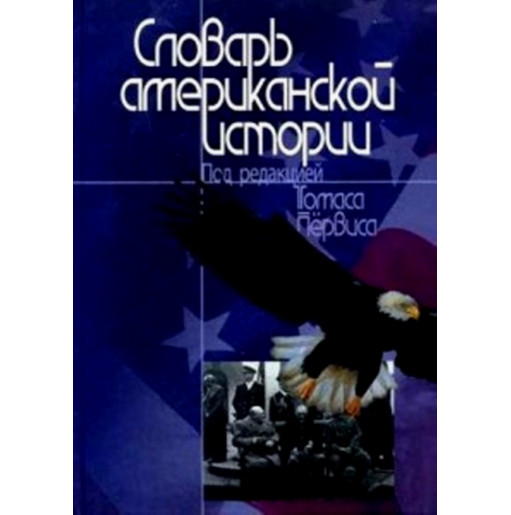 Slovar' amerikanskoi istorii [A Dictionary of American History]