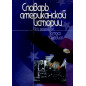 Slovar' amerikanskoi istorii [A Dictionary of American History]