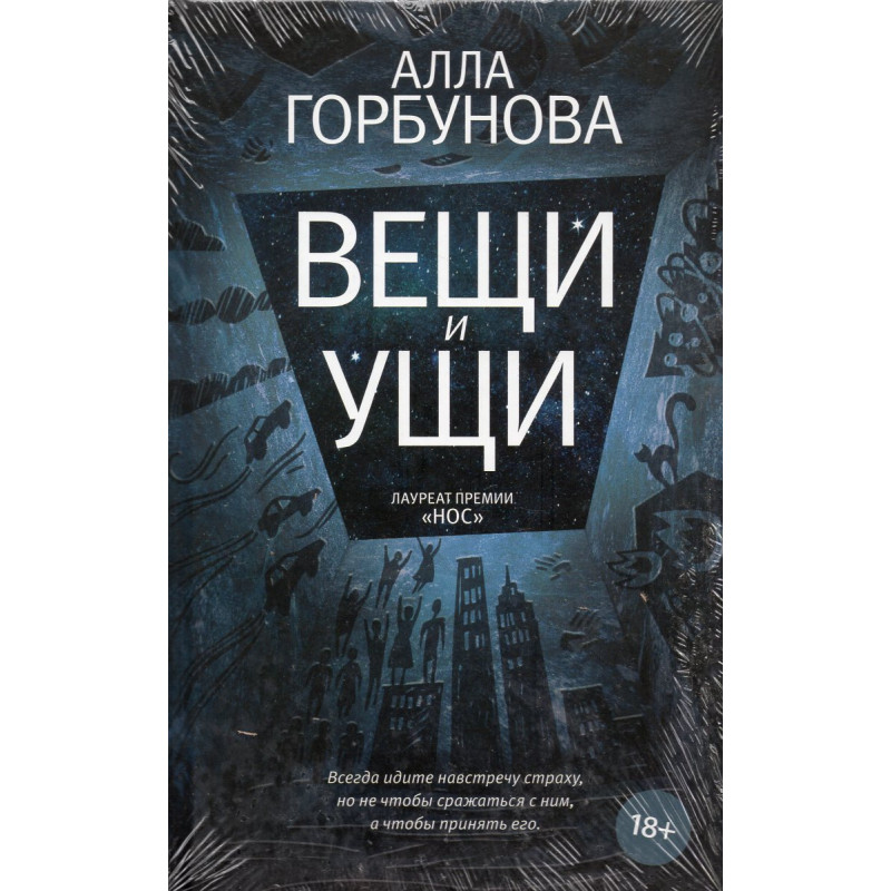 Veshchi i ushchi [Things and ears]