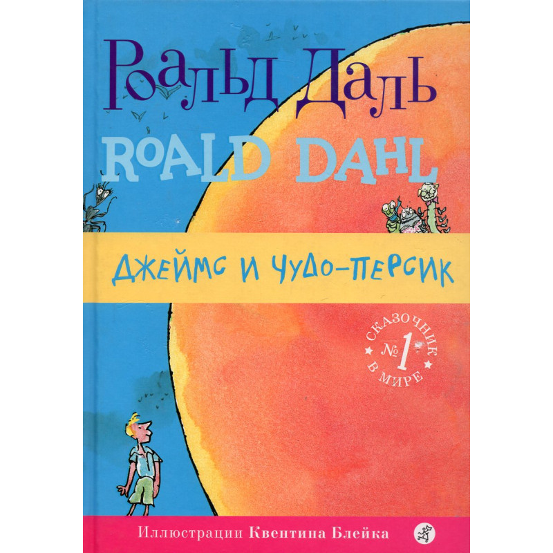 Dzheims i chudo-persik [James and the Giant Peach]