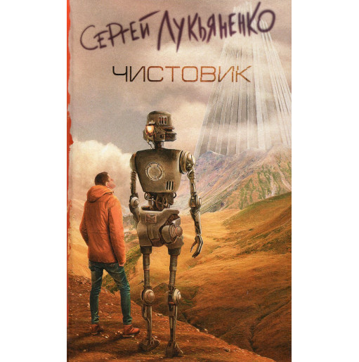 Chistovik [Clean copy]