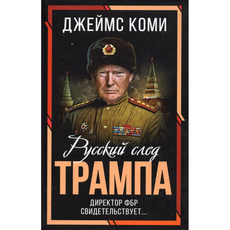 Russkii sled Trampa [A Higher Loyalty: Truth Lies and Leadership]