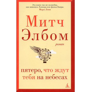 Piatero chto zhdut tebia na nebesakh [Five People You Meet in Heaven]