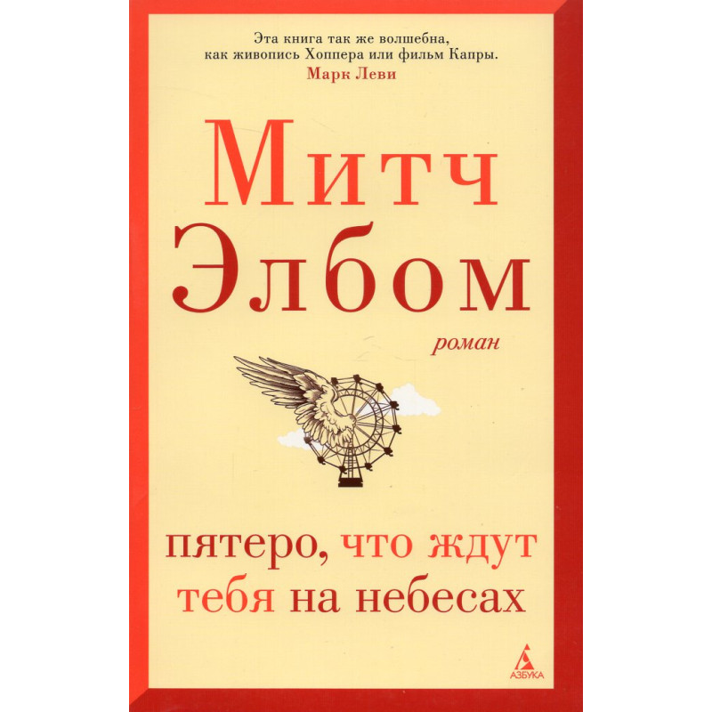 Piatero chto zhdut tebia na nebesakh [Five People You Meet in Heaven]