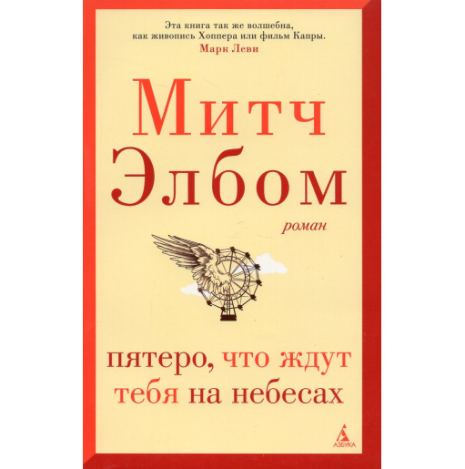 Piatero chto zhdut tebia na nebesakh [Five People You Meet in Heaven]