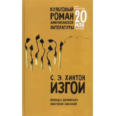 Izgoi [The Outsiders]