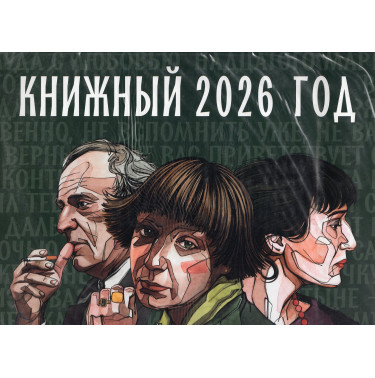 Knizhnyi god. Kalendar' na 2026 [Book Year. Calendar for 2026]