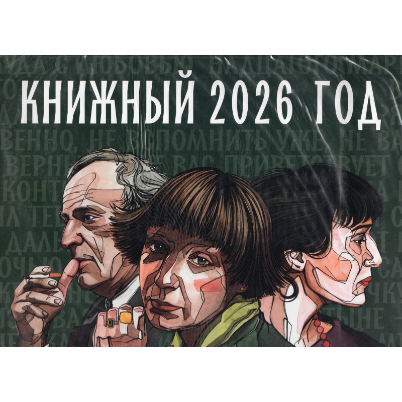 Knizhnyi god. Kalendar' na 2026 [Book Year. Calendar for 2026]