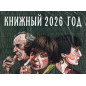Knizhnyi god. Kalendar' na 2026 [Book Year. Calendar for 2026]