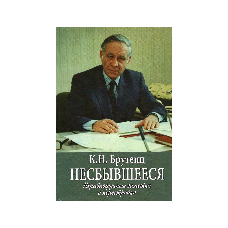 Nesbyvsheesia. Nepravnodushnye zametki o perestroike