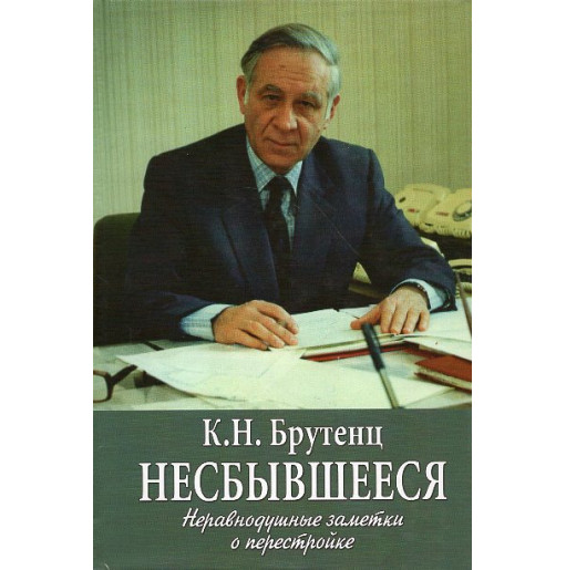 Nesbyvsheesia. Nepravnodushnye zametki o perestroike