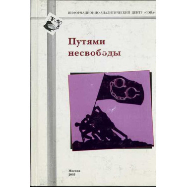 Путями несвободы