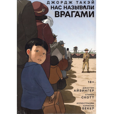 Nas nazyvali vragami [They Called Us Enemy]