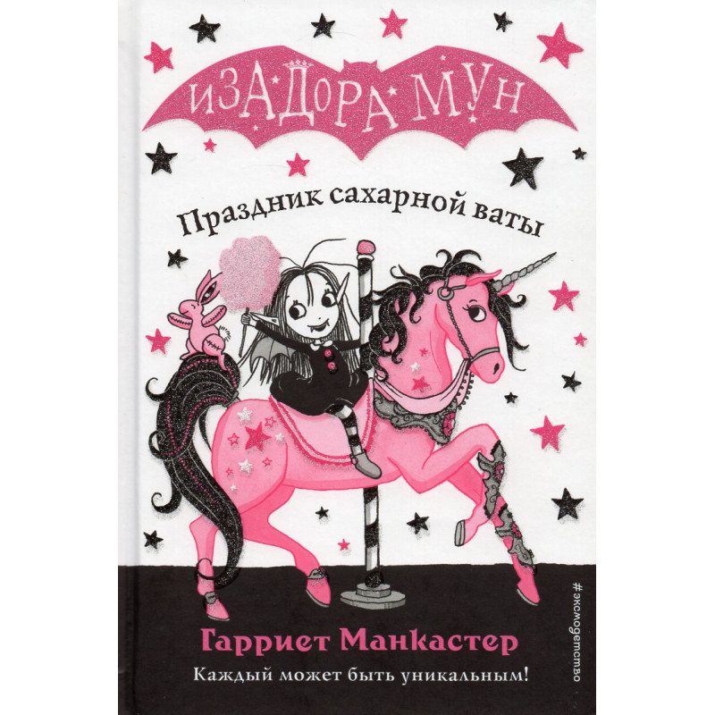 Izadora Mun. Prazdnik sakharnoi vaty [Isadora Moon Goes to the Fair]