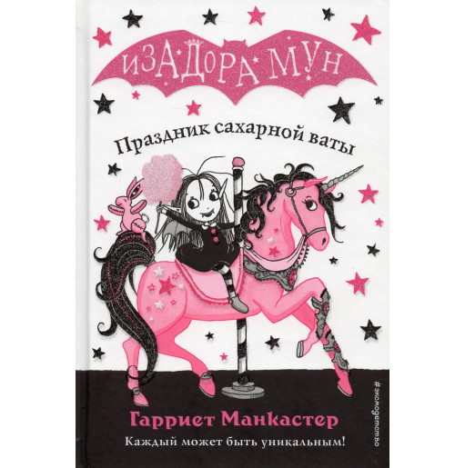 Izadora Mun. Prazdnik sakharnoi vaty [Isadora Moon Goes to the Fair]