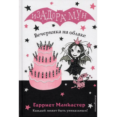 Vecherinka na oblake [Isadora Moon Has a Birthday]