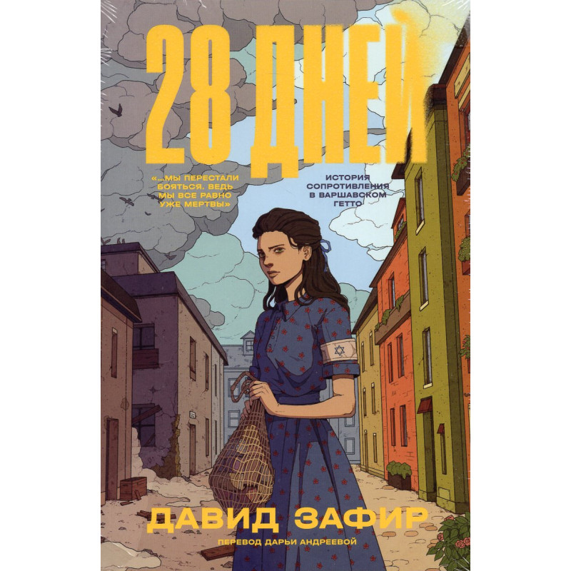 28 dnei [28 Days: A Novel of Resistance in the Warsaw Ghetto]
