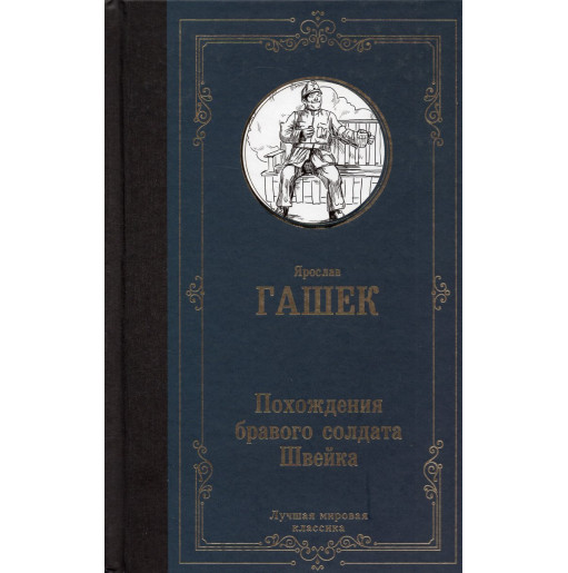 Pokhozhdeniia bravogo soldata Shveika [The Good Soldier Svejk]