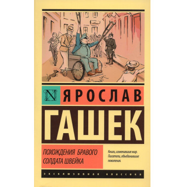 Pokhozhdeniia bravogo soldata Shveika [The Good Soldier Svejk]