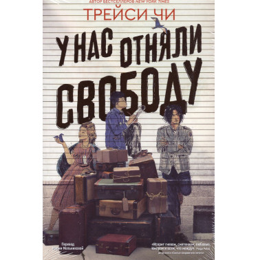 U nas otniali svobodu [We Are Not Free]