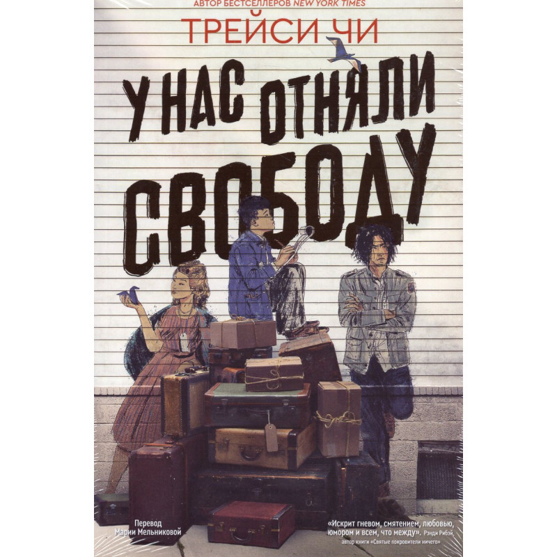 U nas otniali svobodu [We Are Not Free]