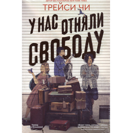 U nas otniali svobodu [We Are Not Free]