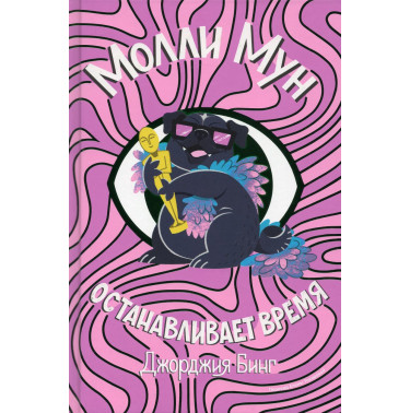 Molli Mun. Ostanavlivaet vremia [Molly Moon Stops the World]