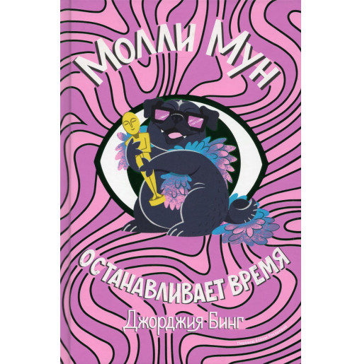 Molli Mun. Ostanavlivaet vremia [Molly Moon Stops the World]