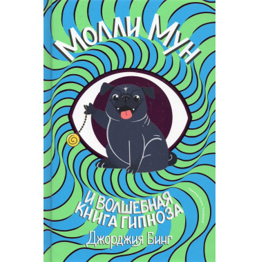 Molli Mun i volshebnaia kniga gipnoza [Molly Moon's Incredible Book of Hypnotism]