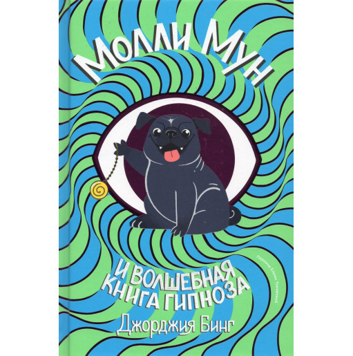 Molli Mun i volshebnaia kniga gipnoza [Molly Moon's Incredible Book of Hypnotism]