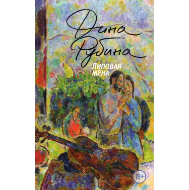 Lipovaia zhena [Fake wife]