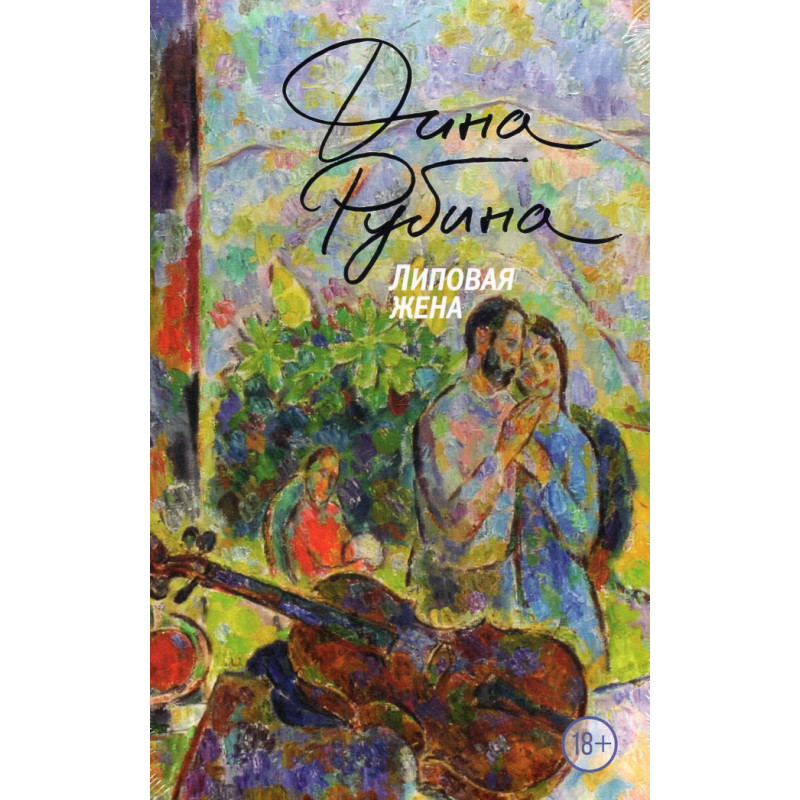 Lipovaia zhena [Fake wife]