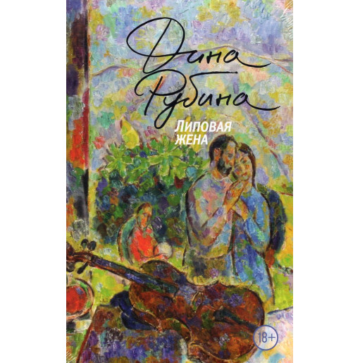 Lipovaia zhena [Fake wife]