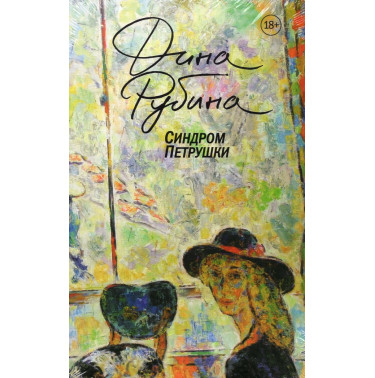 Sindrom petrushki [Petrushka Syndrome]