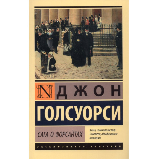 Saga o Forsaitakh [Forsyte Saga]