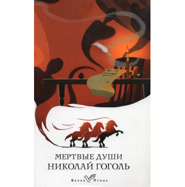 Mertvye dushi [Dead Souls]