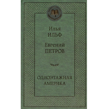 Odnoetazhnaia Amerika [One-Storey America]