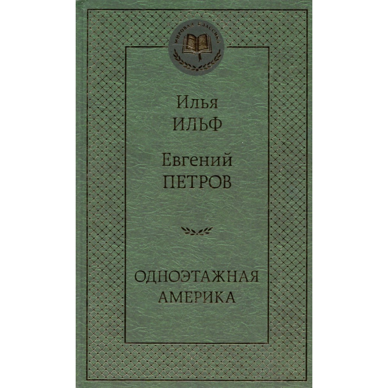 Odnoetazhnaia Amerika [One-Storey America]