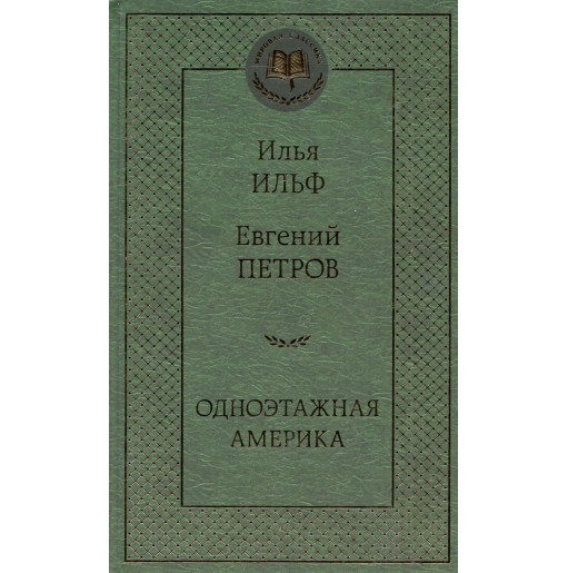 Odnoetazhnaia Amerika [One-Storey America]
