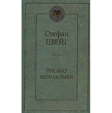 Pis'mo neznakomki [Letter from an Unknown Woman]